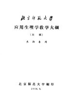 北京师范大学  应用生理学教学大纲  初稿