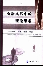 金融实践中的理论思考  特区、创新、借鉴、形势