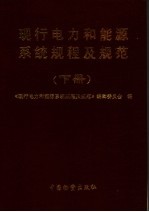 现行电力和能源系统规程及规范  下