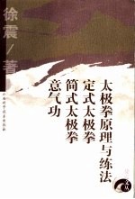 太极拳原理与练法、定式太极拳、简式太极拳、意气功