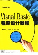 Visual Basic程序设计教程