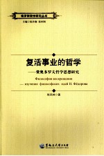 复活事业的哲学  费奥多罗夫哲学思想研究