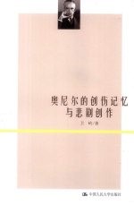 奥尼尔的创伤记忆与悲剧创作