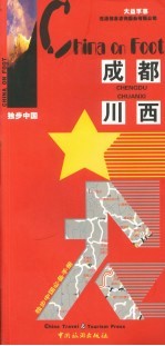 独步中国  成都、川西