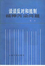 谈谈反对和抵制精神污染问题