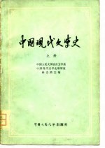 中国现代文学史  上