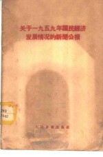 关于1959年国民经济发展情况的新闻公报