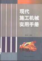 现代施工机械实用手册