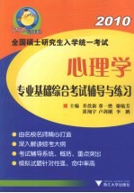 全国硕士研究生入学统一考试心理学专业基础综合考试辅导与练习  2010