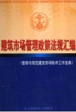 建筑市场管理政策法规汇编  下