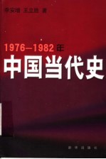 1976-1982年中国当代史