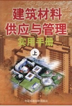 建筑材料供应与管理实用手册  上