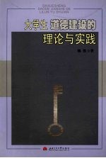 大学生道德建设的理论与实践