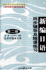 新编日语  同步辅导及随课练习  第2册