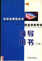 2002年全国注册税务师执业资格考试辅导用书  下