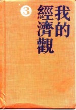 当代中国百名经济学家自述  我的经济观  3