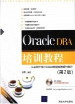 Oracle DBA培训教程  从实践中学习Oracle数据库管理与维护