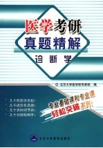 医学考研真题精解  诊断学