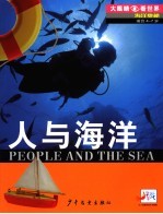 海洋奥秘  人与海洋