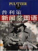 普利策新闻奖图语  1942-2005普利策新闻摄影奖全纪录