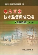 电力工业技术监督标准汇编  金属监督  下