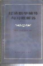 经济数学辅导与习题解答