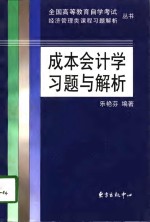 成本会计学习题与解析