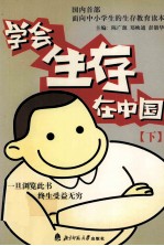 学会生存在中国  下