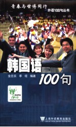 韩国语100句