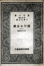 国学基本丛书  续行水金鉴  20