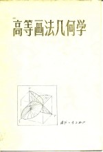 高等画法几何学