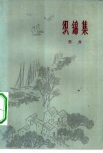 织锦集