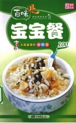 大厨家里的家常菜  宝宝餐100