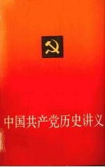 中国共产党历史讲义