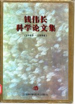 钱伟长科学论文集  1989-1994