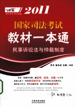 2011国家司法考试教材一本通  4  民事诉讼法与仲裁制度