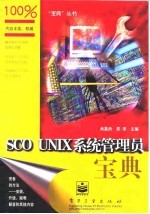 SCO UNIX 系统管理员宝典