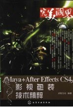 Maya+After Effects CS4 影视包装技术精粹