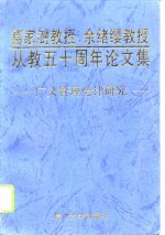 葛家澍教授、余绪缨教授从教五十周年论文集