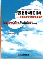 终身教育体系的建构-全面小康社会的呼唤与回应