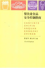 餐饮业食品安全控制指南