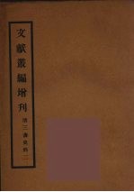 文献丛编增刊  2