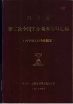 四川省第二次全国工业普查资料汇编  大中型工业企业概况