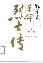 黔东南革命烈士传  第1集