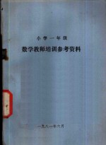 小学一年级  数学教学培训参考资料