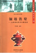 铜墙铁壁  山东军民抗日斗争纪实