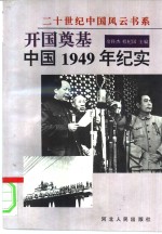 开国奠基  中国1949年纪实