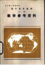 全日制十年制学校初中世界地理下教学参考资料