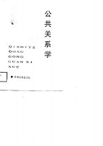 企事业公共关系学