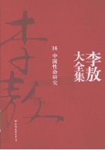 李敖大全集  16  中国性命研究